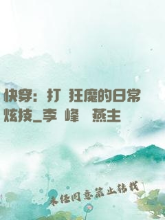 快穿：打臉狂魔的日常炫技